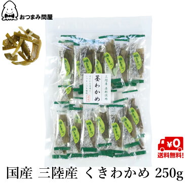 送料無料 国産 三陸産 茎わかめ 業務用 茎ワカメ 250g x 1袋 常温保存 キャッシュレス還元 チャック袋入り