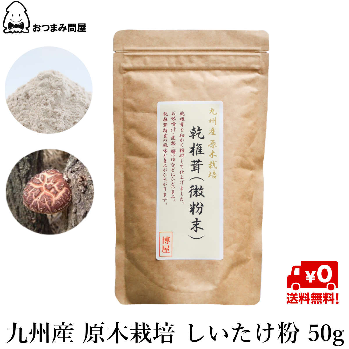 【6/4(火)20時～楽天スーパーSALE★最大46倍】博屋 国産 しいたけ粉末 50g x 1袋 送料無料 だし ダシ シイタケ 出汁 ギフト 菌糸 しいたけ 椎茸 原木 無添加 国産 味噌汁 粉末 スープ ふりかけ うどん 野菜 吸い物 干し椎茸 菌 顆粒 椎茸粉末 だしの素