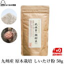 博屋 国産 しいたけ粉末 50g x 1袋 送料無料 だし ダシ シイタケ 出汁 ギフト 菌糸 しいたけ 椎茸 原木 無添加 国産 味噌汁 粉末 スープ ふりかけ うどん 野菜 吸い物 干し椎茸 菌 顆粒 椎茸粉末 だしの素