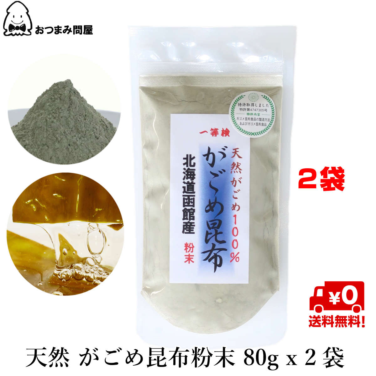 博屋 国産 がごめ粉末 80g x 2袋 送料無料 だし ダシ 昆布 出汁 ギフト こんぶ 北海道 高級 粉末 乾燥 無添加 茶 味噌汁 昆布だし 佃煮 味付 食べる ふりかけ サラダ うどん フコイダン 天然 料亭 吸い物