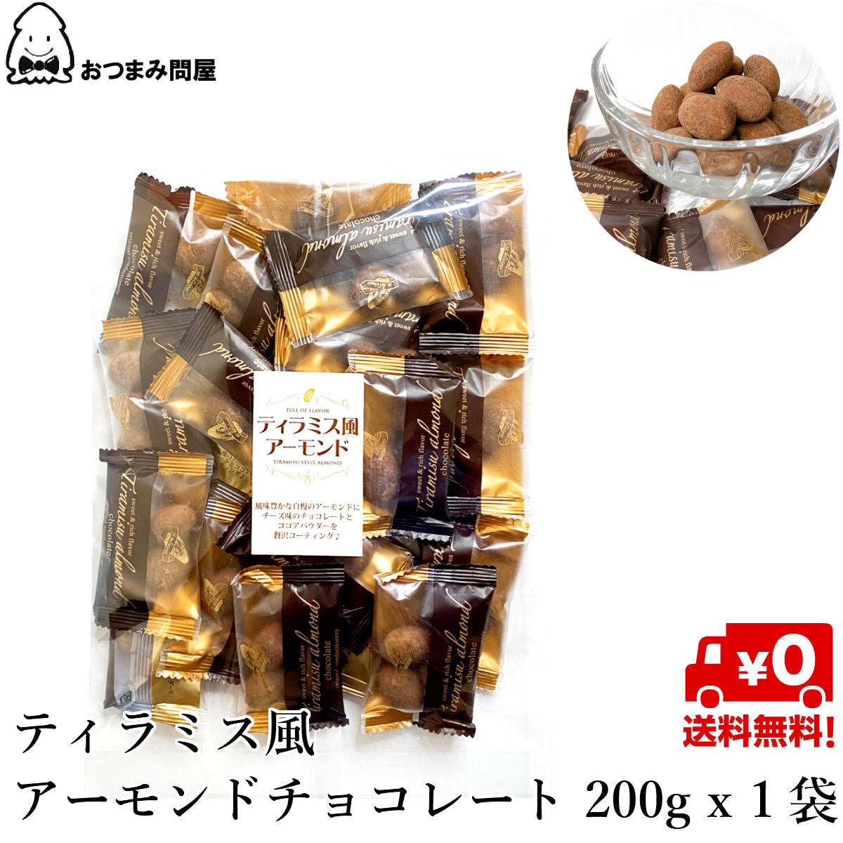 送料無料 チョコレート 個包装 ティラミスチョコレート ティラミスアーモンドチョコレート 200g x 1袋 常温保存