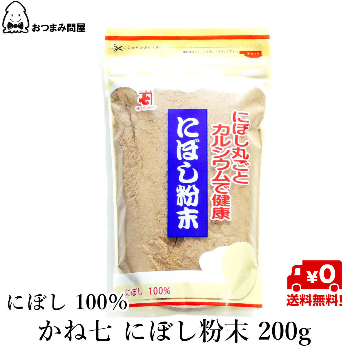 送料無料 かね七 魚粉 にぼし粉末 煮干し 粉末 煮干し粉 煮干しパウダー 200g x 1袋 常温保存 チャック袋入