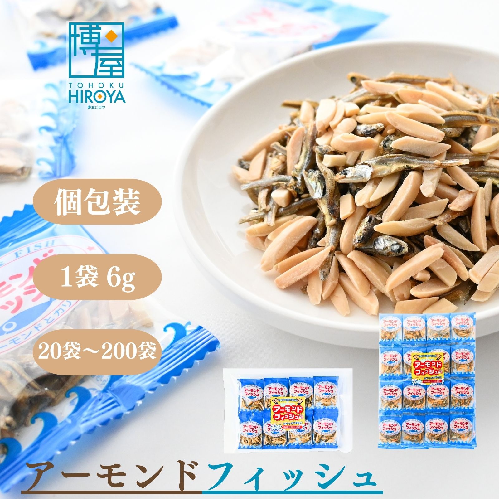 【ポイント5倍＋クーポン配布★お買い物マラソン】博屋 アーモンド小魚 6g x 20袋～ 送料無料 アーモンドフィッシュ 小魚アーモンド 子供 こども 健康 お菓子 菓子 カルシウム つまみ 無添加 おやつ おかし ビール ナッツ おつまみ アーモンド 昔ながら