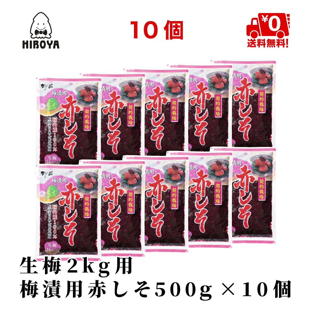 【最大500円OFFクーポン配布★お買い物マラソン】博屋 国産 赤しそ 生梅2kg用 500g x 10袋 送料無料 しそ 梅干し クエン酸 梅干 野菜 紫蘇 うめぼし 塩分 梅酢 赤しそ 赤紫蘇 しその葉 実 生梅 常温保存 酸っぱい すっぱい 梅漬 お徳用 非常食 梅漬け