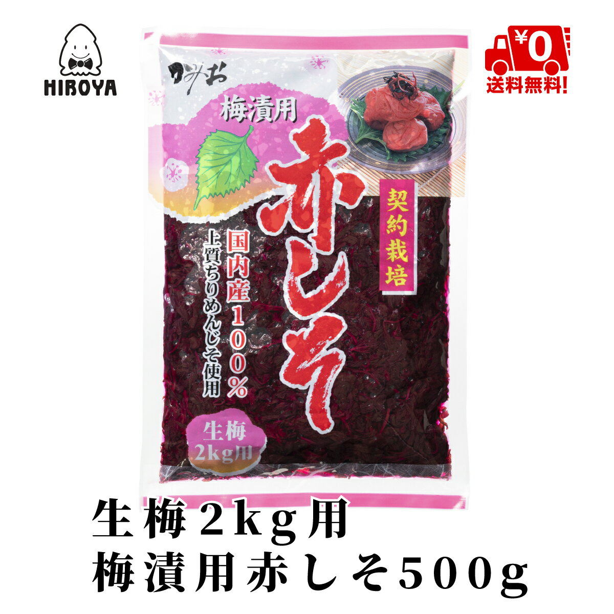 博屋 国産 赤しそ 生梅2kg用 500g x 1袋 送料無料 しそ 梅干し クエン酸 梅干 野菜  ...