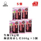 博屋 国産 赤しそ 生梅2kg用 500g x 5袋 送料無料 しそ 梅干し クエン酸 梅干 野菜 紫蘇 うめぼし 塩分 梅酢 赤しそ 赤紫蘇 しその葉 実 生梅 常温保存 酸っぱい すっぱい 梅漬 お徳用 非常食 梅漬け