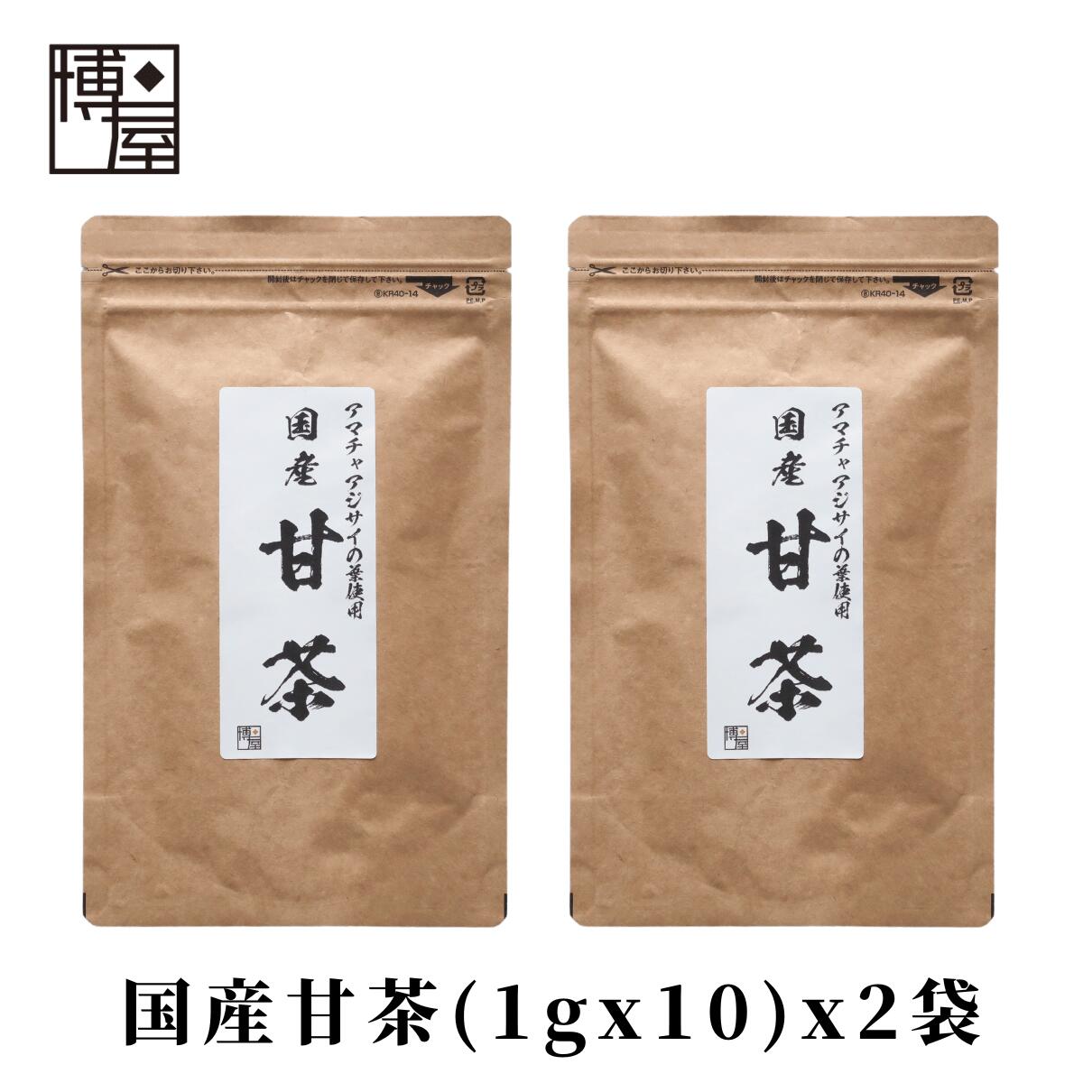 甘茶 あま茶 アマチャ 花まつり 植物茶 インスタント茶 ノンカロリー 送料無料 アマチャヅル茶 国産 甘茶 10g (1g x 10袋) x 2袋 チャック袋入りのサムネイル