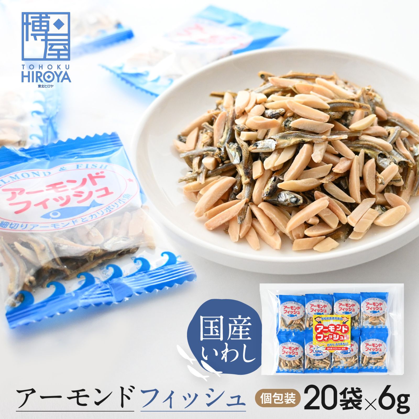 博屋 アーモンド小魚 アーモンドフィッシュ 小魚アーモンド 小袋 無添加 6g × 20 袋 送料無料 学校給食 給食 こざかな アーモンド フィッシュアーモンド 個包装 小分け カルシウム お菓子 おやつ 子供 こども 阿川食品