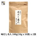 【最大500円OFFクーポン配布★お買い物マラソン】博屋 国産 だし名人 100g (10g x 10袋) x 2袋 送料無料 ギフト 和風 無添加 味噌汁 宗田 鰹節 おでん さば かつお 昆布 常温保存 うどん つゆ 魚 スープ 海鮮 鍋つゆ こぶ 自然のめぐみ 煮物 お吸い物