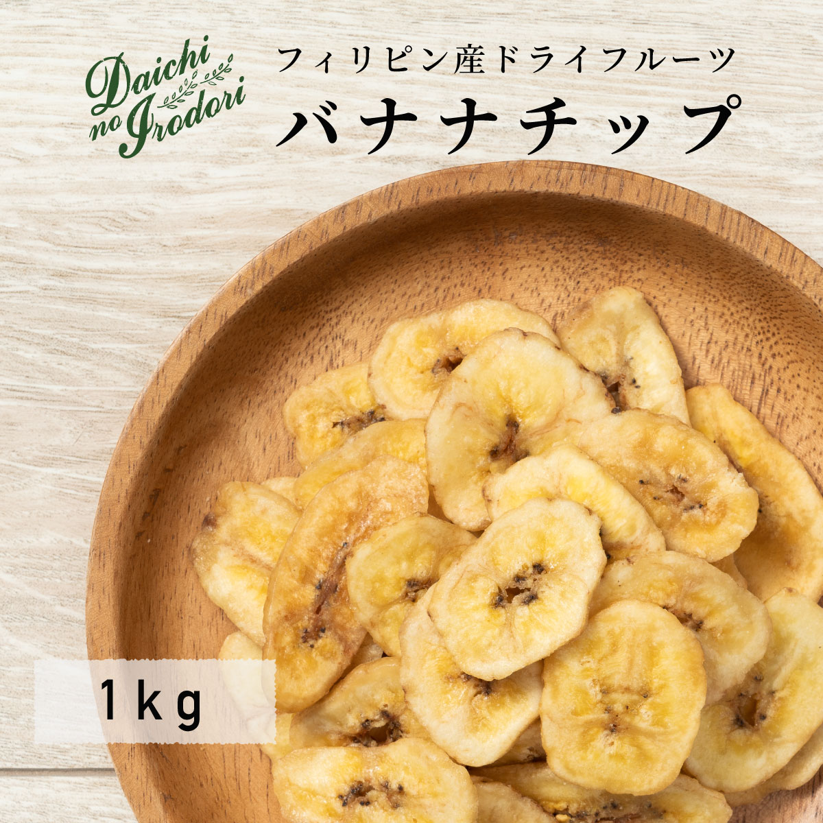 博屋 ドライフルーツ バナナチップ 1kg x 1袋 送料無料 健康 美容 ビタミン フルーツ ミネラル 果物 ビタミンe マグネシウム くだもの ビタミンb カリウム 食物繊維 カルシウム リン 亜鉛 トコフェロール 鉄 お菓子