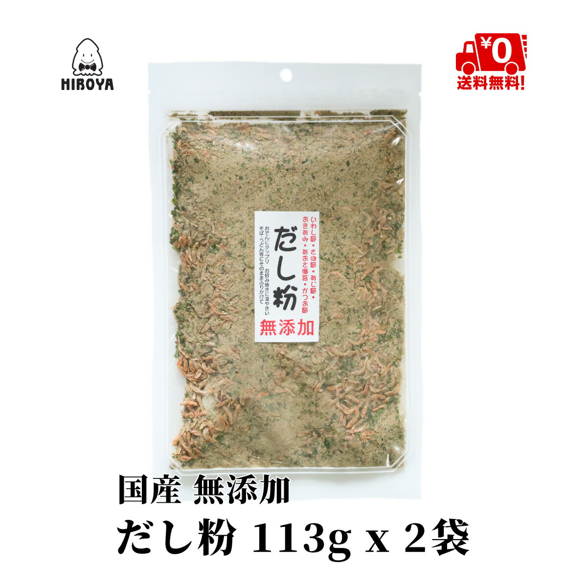 博屋 無添加 だし粉 113g x 2袋 送料無料 調味料 だし ギフト ダシ 魚介 出汁 ふりかけ 無添加 高級 魚 だしの素 味噌汁 魚粉 味の素 うどん おにぎり タンパク質 納豆 減塩 かつお 鯖 ミネラル 吸い物 国産