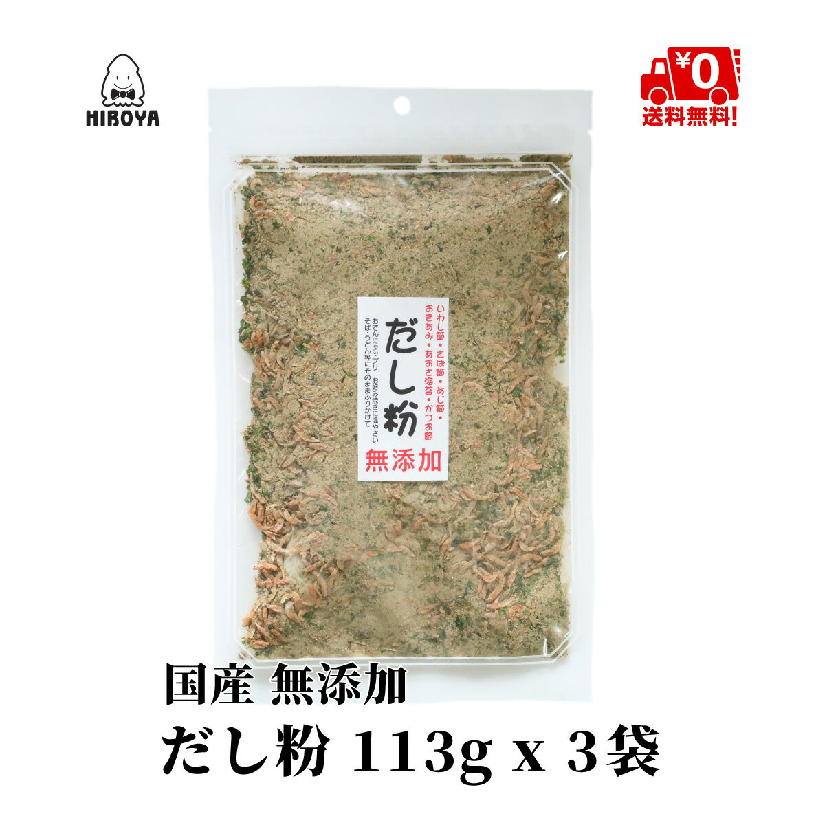 博屋 無添加 だし粉 113g x 3袋 送料無