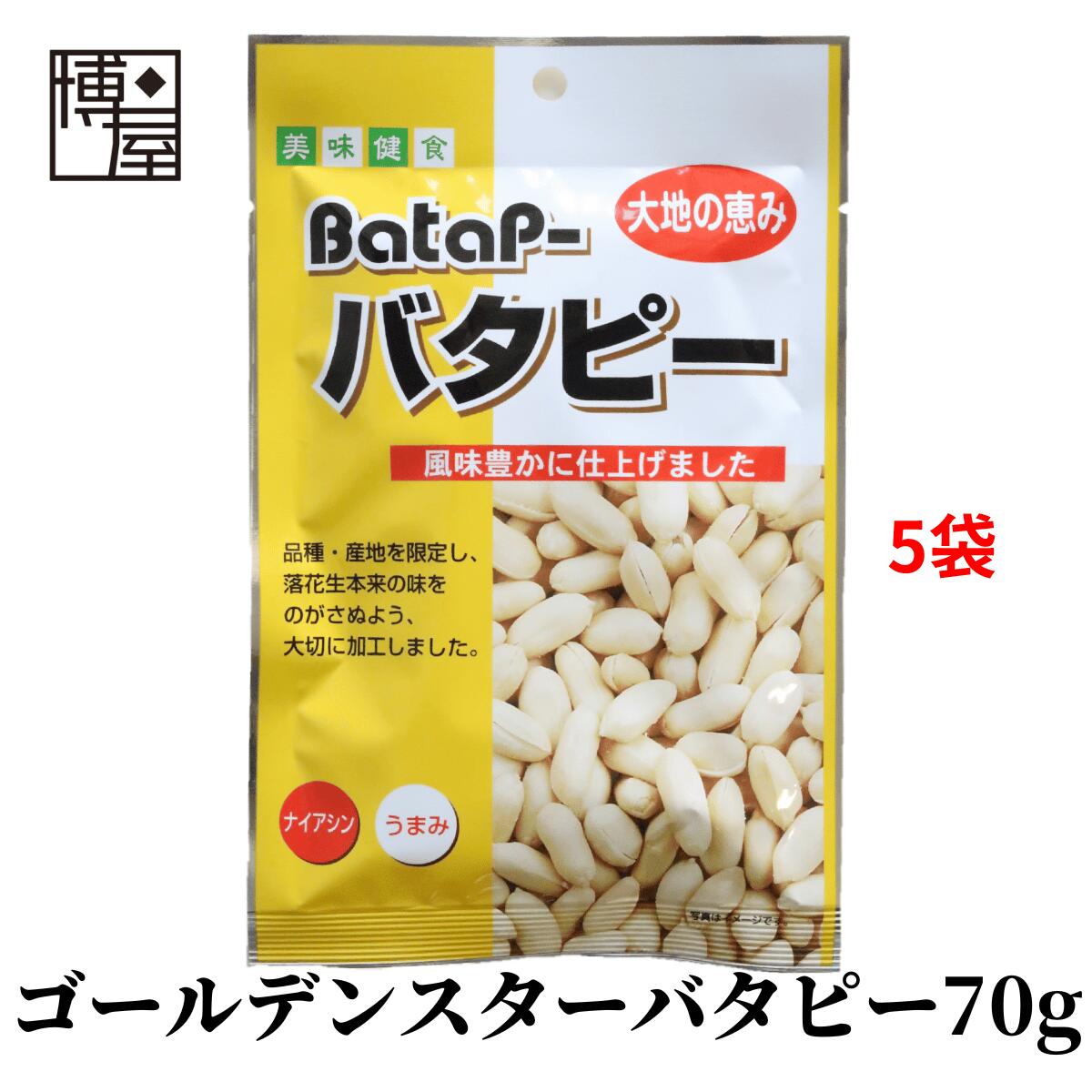 楽天おつまみ問屋【ポイント5倍＋クーポン配布★お買い物マラソン】【 1000円ポッキリ 送料無料 】博屋 双葉 GS バターピーナッツ 70g x 5袋 お菓子 菓子 豆 おやつ おかし ナッツ おつまみ 落花生 ピーナッツ まめ 小袋 袋 珍味 たんぱく質 PEANUTS 常温 美味しい 調味料 酒 豆菓子 塩味