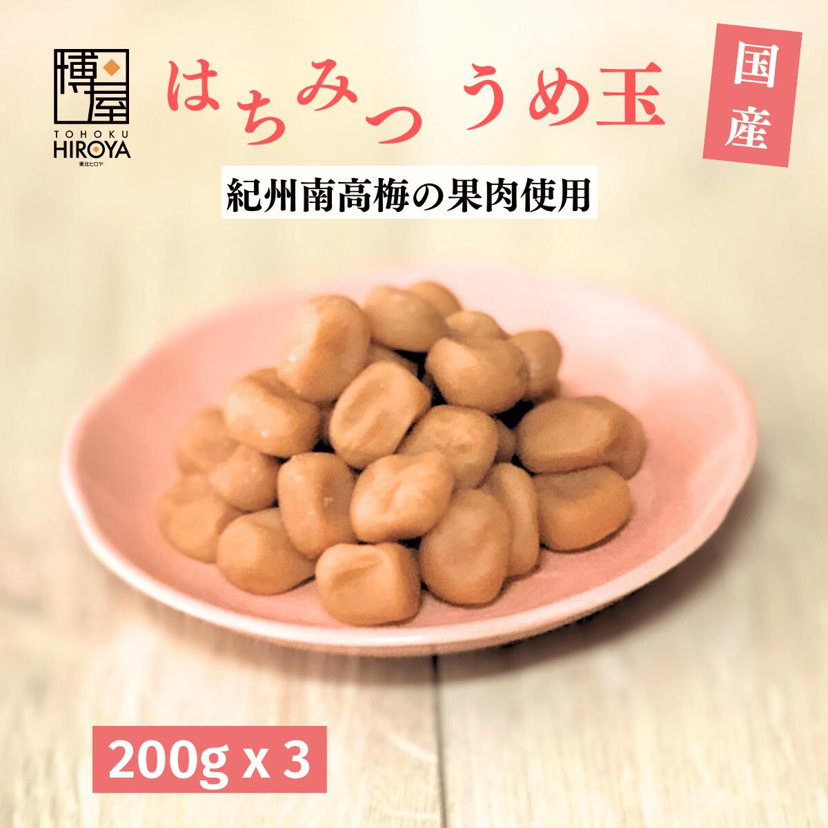 【6/4(火)20時～楽天スーパーSALE★最大46倍】博屋 国産 はちみつ うめ玉 200g x 3袋 送料無料 菓子 梅 熱中症対策 ハチミツ 蜂蜜 うめ 国産 販売 茶 梅干し 梅干 和歌山 お菓子 熱中症対策グッズ おつまみ 干し梅 うめぼし 塩分 はちみつ梅