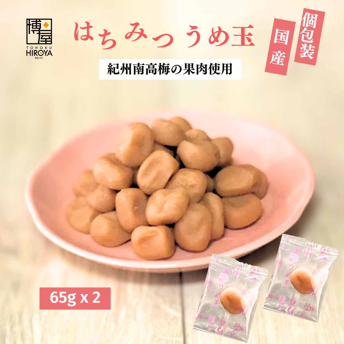 博屋 国産 はちみつ うめ玉 (65g x 2袋) x 1袋 送料無料 菓子 梅 熱中症対策 ハチミ ...