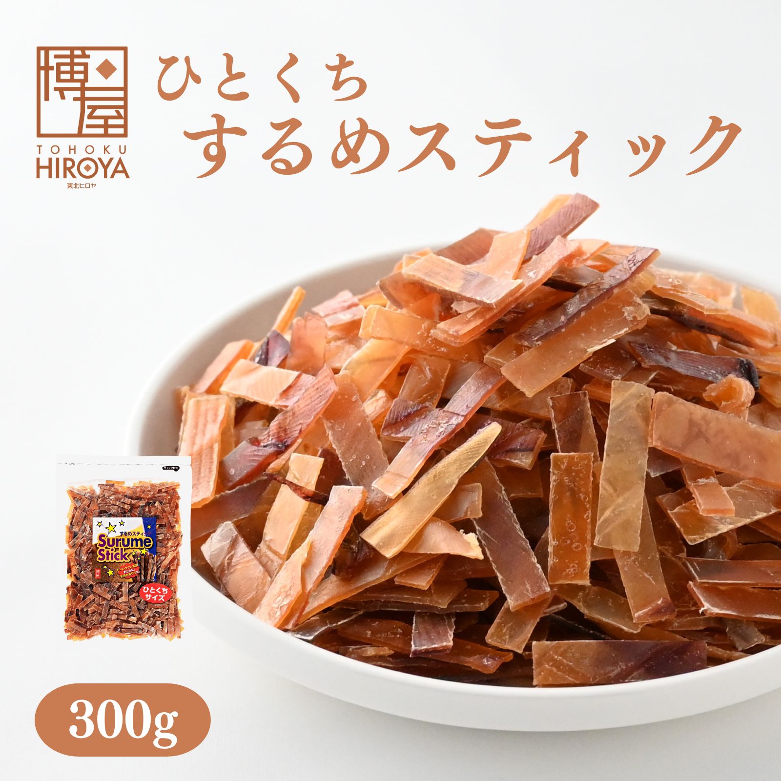 博屋 ひとくち スルメジャーキー 300g x 1袋 送料無料 大容量 イカ お酒 ビール タウリン 焼酎 おつまみ 日本酒 珍味 お菓子 高タンパク ワイン 低糖質 常温 美味しい おやつ つまみ 酒の肴 スルメ 家飲み スルメイカ