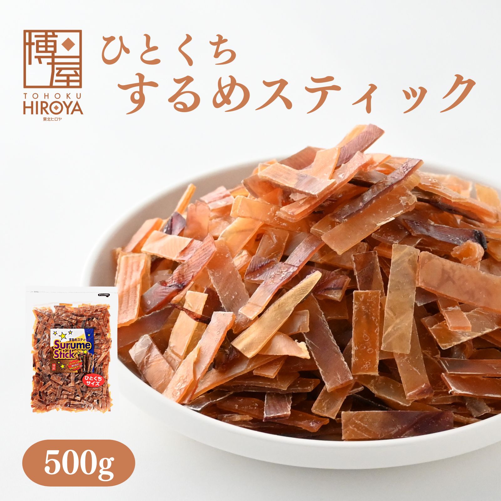 【最大500円OFFクーポン配布★お買い物マラソン】博屋 ひとくち スルメジャーキー 500g x 1袋 送料無料 大容量 イカ …