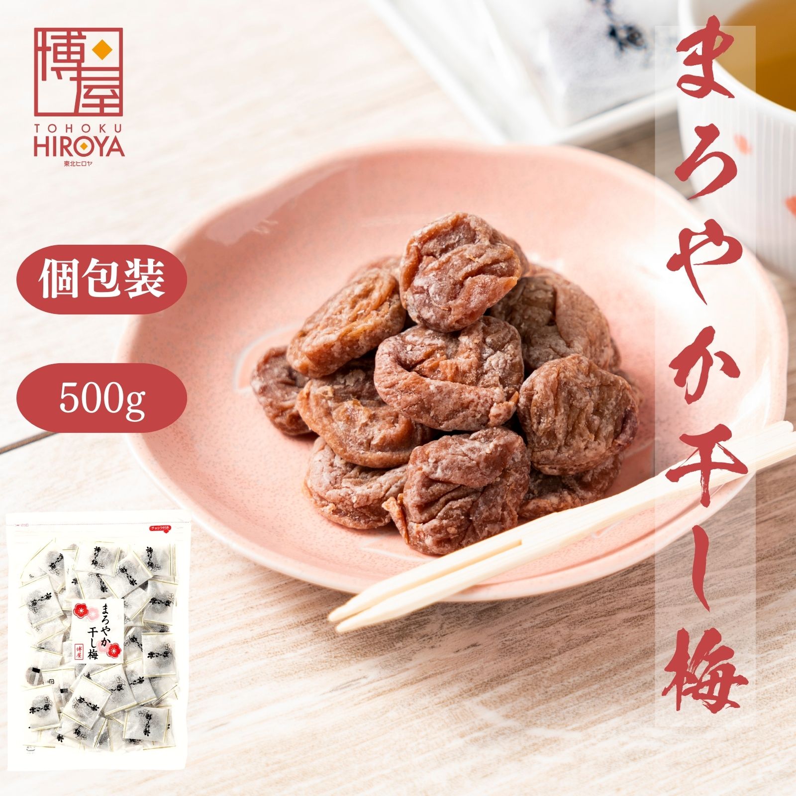 【最大500円OFFクーポン配布★お買い物マラソン】博屋 種なし 干し梅 個包装 500g x 1袋 送料無料 菓子 梅 ギフト 小袋 うめ お菓子 プチギフト バレンタイン 梅干し 梅干 手土産 スイーツ 常温 個別 包装 大量 おつまみ 和菓子 干し 干梅 美味しい 駄菓子