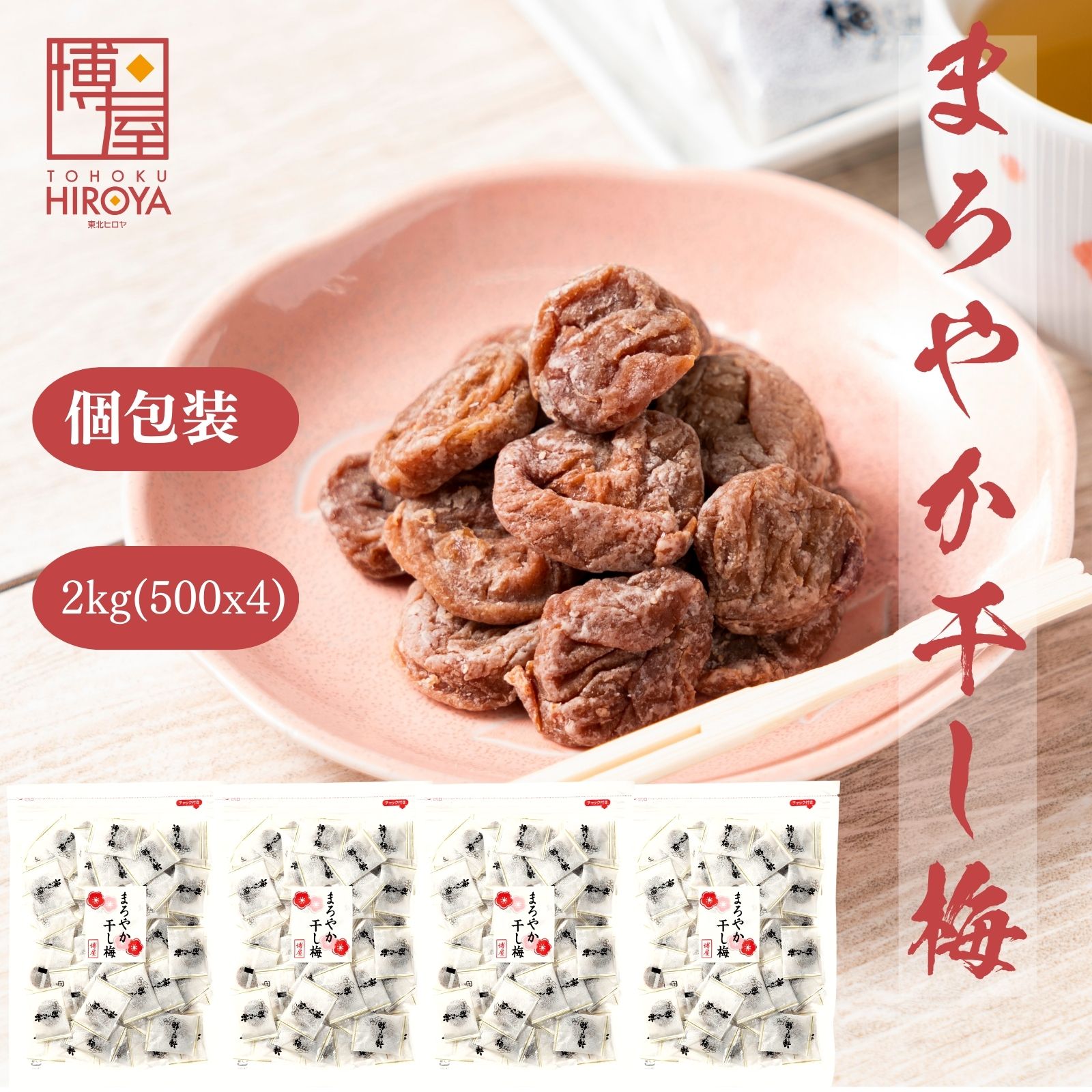 博屋 種なし 干し梅 個包装 500g x 4袋 送料無料 菓子 梅 ギフト 小袋 うめ お菓子 プチギフト バレンタイン 梅干し 梅干 手土産 スイーツ 常温 個別 包装 大量 おつまみ 和菓子 干し 干梅 美味しい 駄菓子