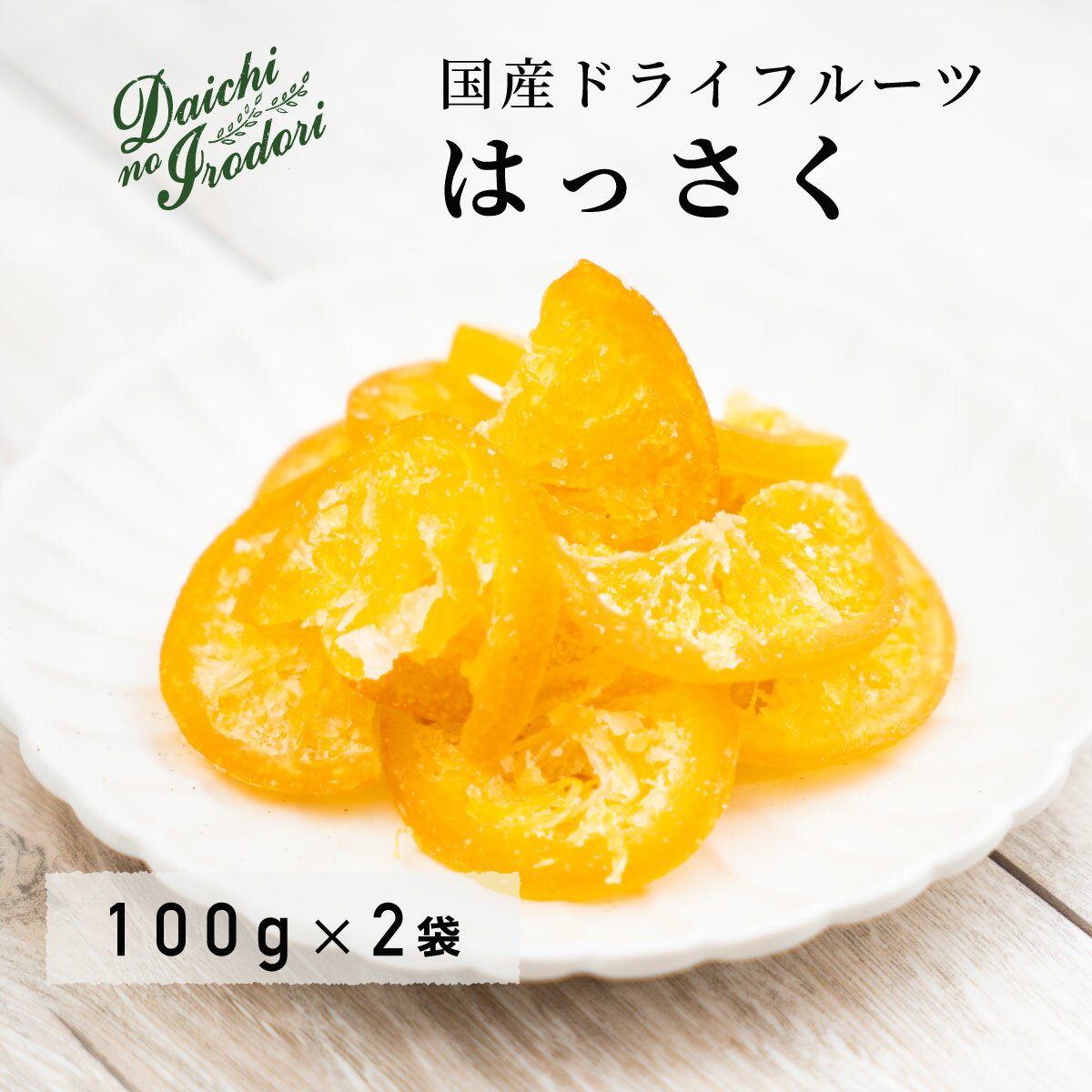 博屋 国産 ドライフルーツ はっさく 100g x 2袋 送料無料 健康 美容 ビタミン フルーツ ミネラル 果物 ビタミンC くだもの ビタミンA 食物繊維 便秘 ビタミンB 柑橘 カリウム トコフェロール エイジングケア 柑橘系