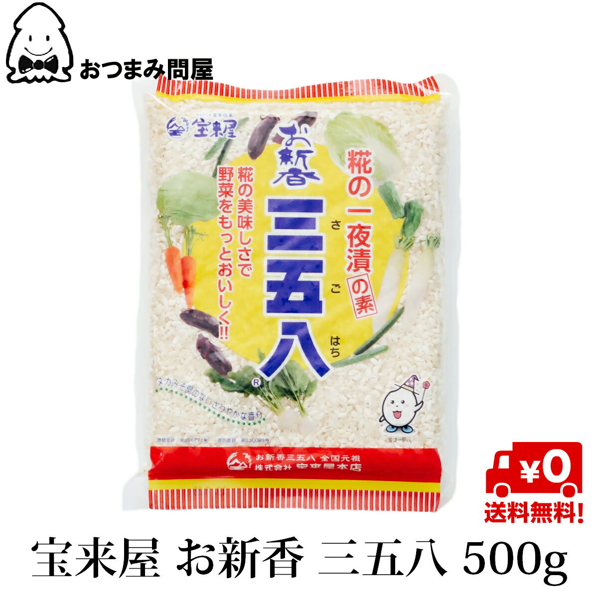 【10%OFF★楽天スーパーSALE】博屋 宝来屋 国産 元祖 三五八 500g x 1袋 送料無料 調味料 発酵 麹 食品 漬物 米麹 こうじ 漬け物 米こうじ 乳酸菌 糀 味の素 米糀 塩麹 つけもの ぬか漬け 小分…