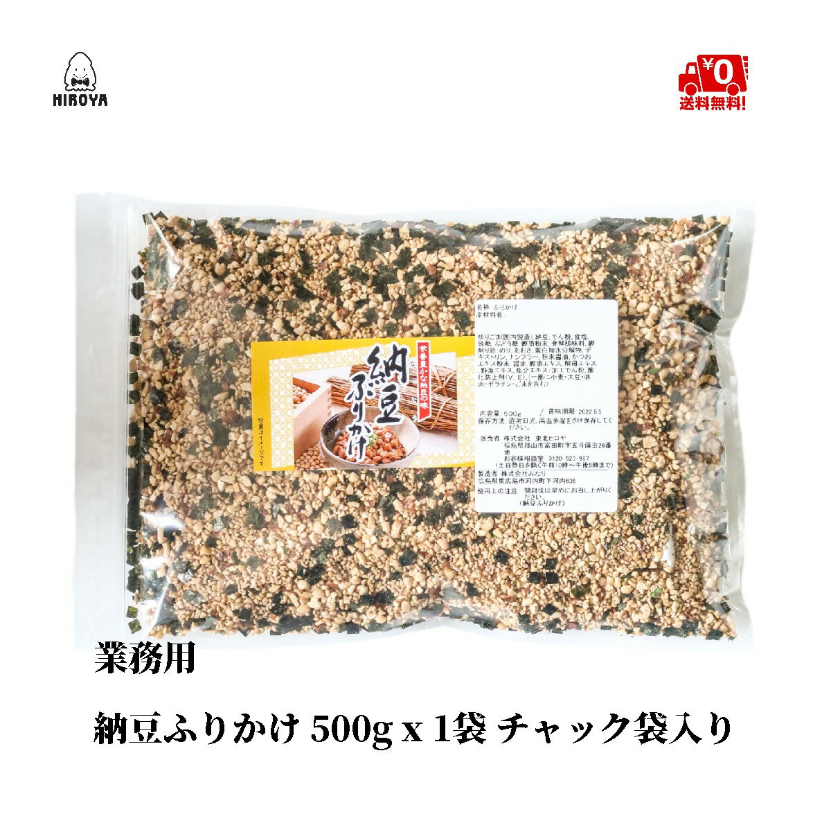 博屋 トーノー 納豆ふりかけ 500g x 1袋 送料無料 ふりかけ 納豆 納豆菌 健康 海苔 おにぎり タンパク質 調味料 業務用 ミネラル 混ぜ ご飯 カルシウム 鉄分 ご飯の友 ごはんの友 大容量 フリーズドライ 栄養補助