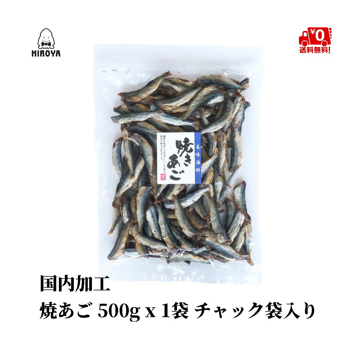 【6/4(火)20時～10%OFF★楽天スーパーSALE】博屋 味付 焼あご 500g x 1袋 送料無料 魚 つまみ お酒 さかな 焼酎 おつまみ 日本酒 あご 肴 料理 珍味 土産 乾物 お土産 美味しい 小魚 酒 手土産 常温 酒の肴 味付け あごだし びーる こども 干物 国内加工