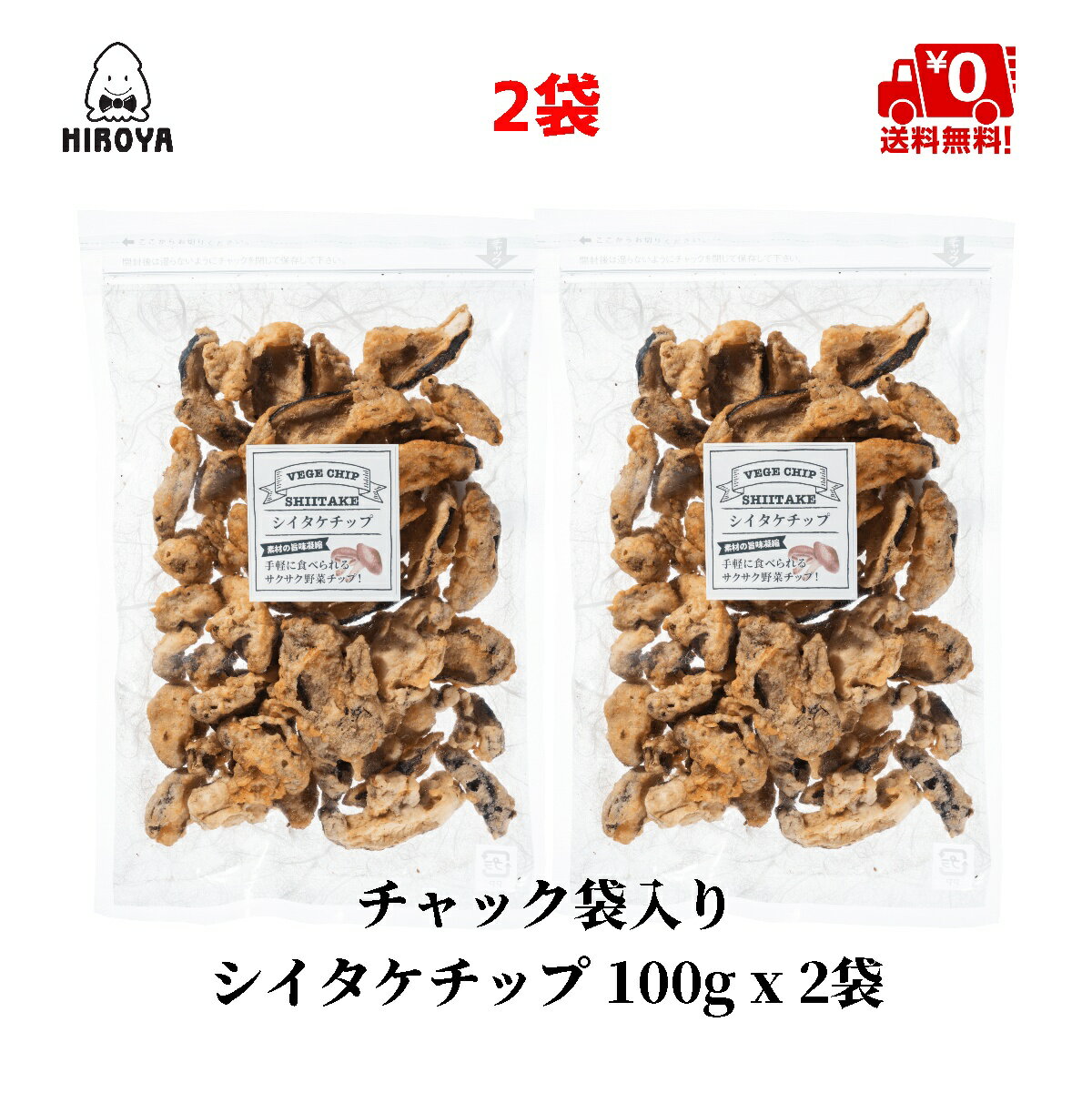 【6/4(火)20時～楽天スーパーSALE★最大46倍】博屋 しいたけチップ 100g x 2袋 送料無料 お菓子 菓子 お..