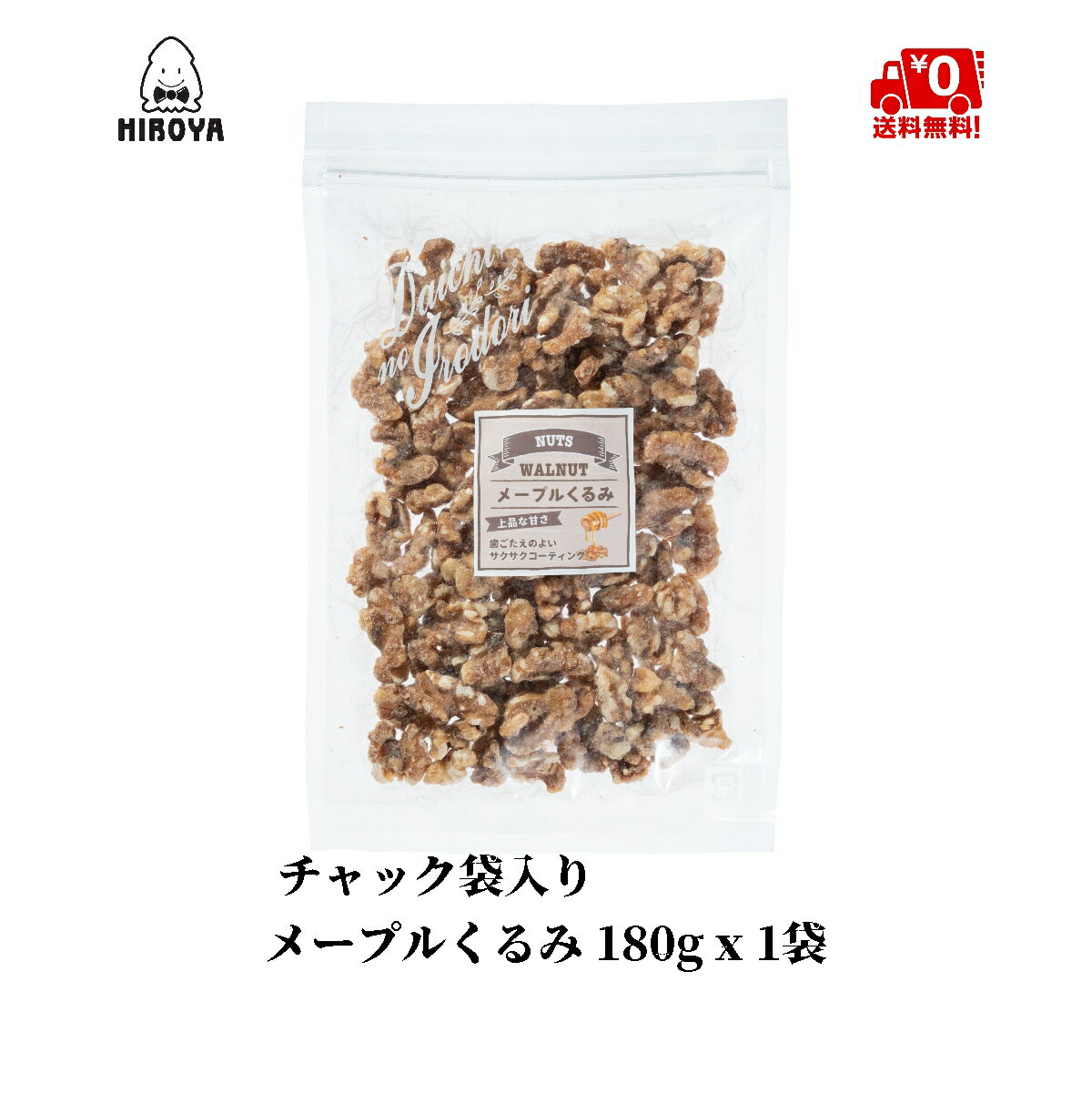 【ポイント5倍＋クーポン配布★お買い物マラソン】博屋 メープルくるみ 180g x 1袋 送料無料 業務用 大容量 お菓子 菓子 豆 おやつ おかし ナッツ スイーツ まめ くるみ ロースト メープル メイプル クルミ 胡桃 アメリカ産 常温 美味しい メープルシロップ 3