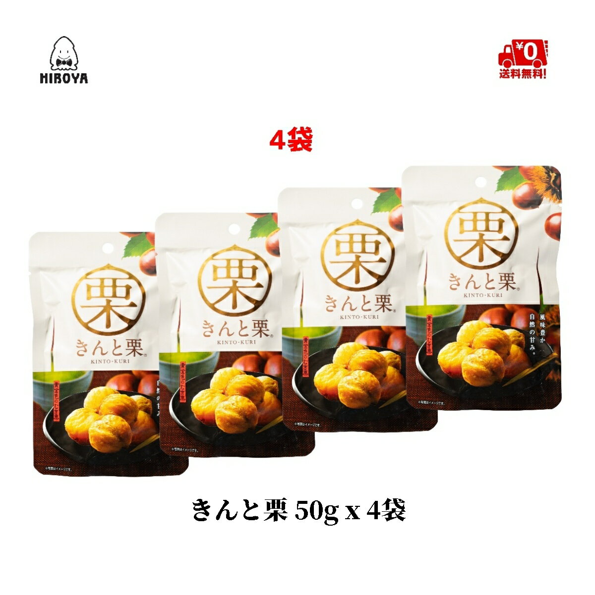 博屋 丸成商事 きんと栗 (50gx4個) x 1袋 送料無料 くり 栗 kuri 和菓子 甘栗 焼 ...