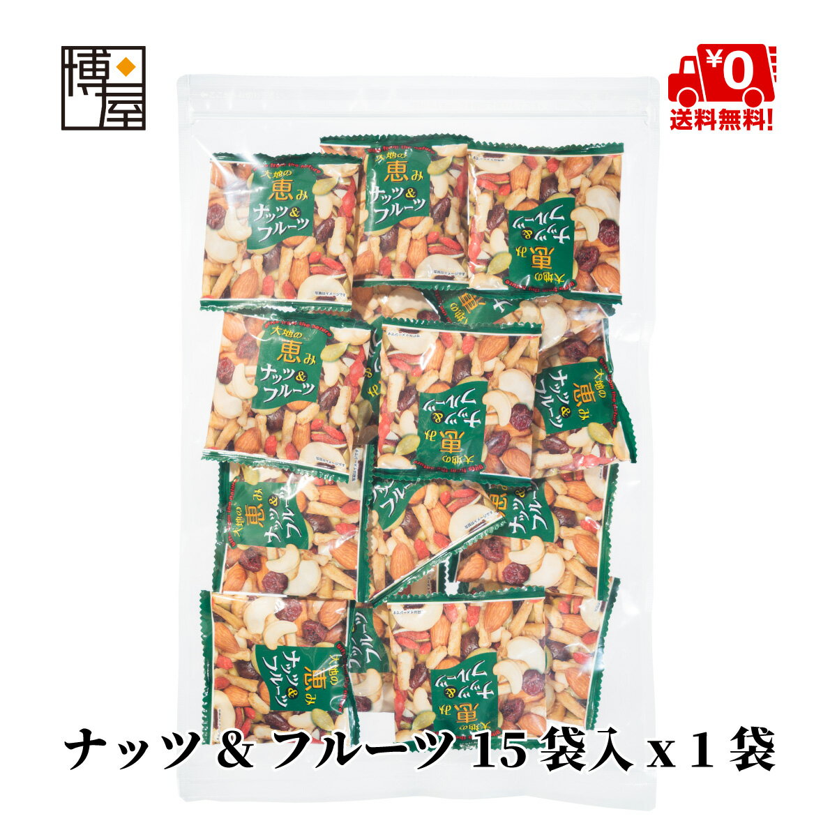 【ポイント5倍＋クーポン配布★お買い物マラソン】【 1000円ポッキリ 送料無料 】博屋 大地の恵み ナッツ フルーツ 15個 x 1袋 送料無料 業務用 ビタミン お菓子 菓子 フルーツ ミネラル 豆 おやつ おかし ビタミンe 個包装 b1 くだもの ビタミンc b2 食物繊維 ナッツ b6