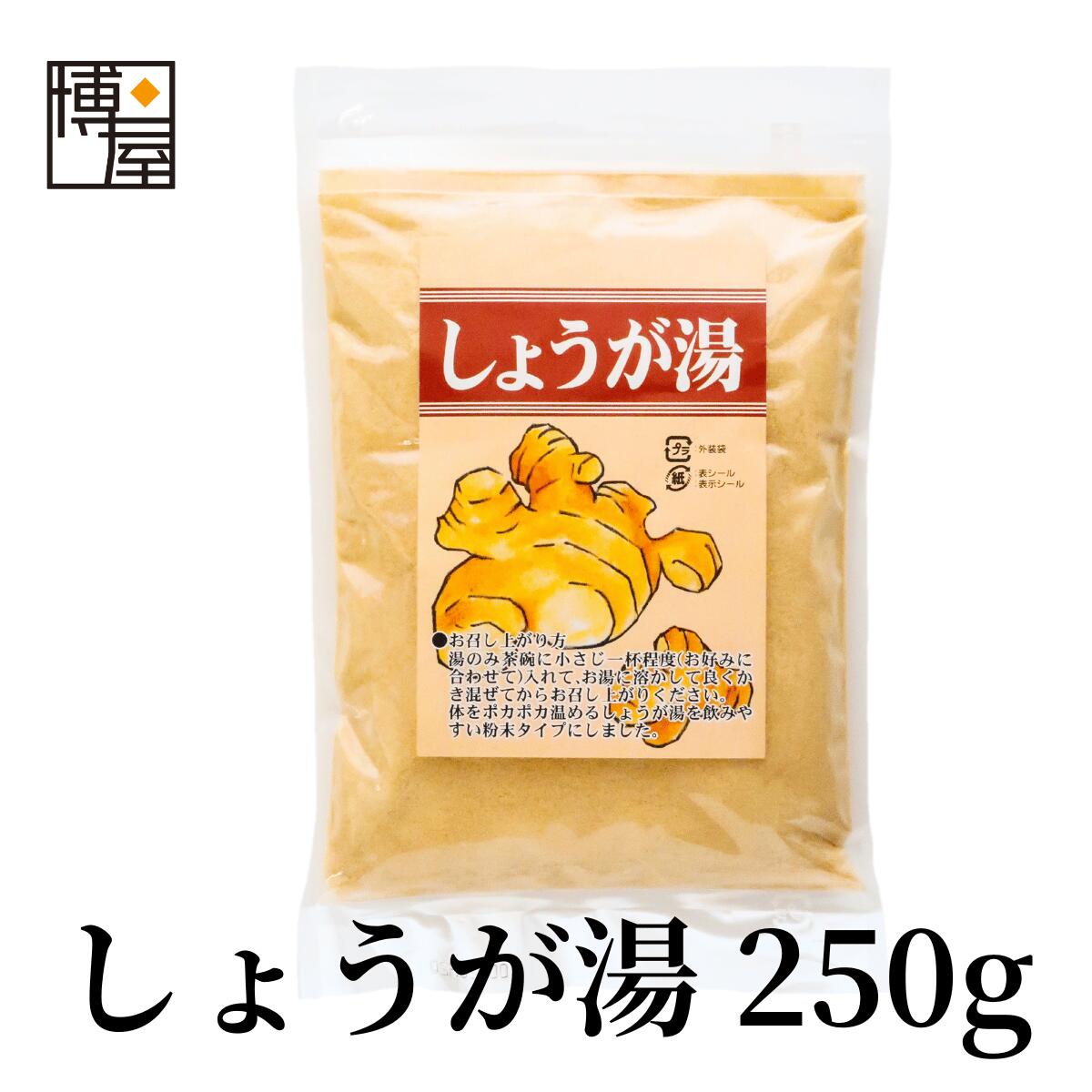 【最大500円OFFクーポン配布★お買い物マラソン】博屋 しょうが湯 250g x 1袋 生姜 ショウガ 生姜湯 ショウガ 湯 食品 送料無料