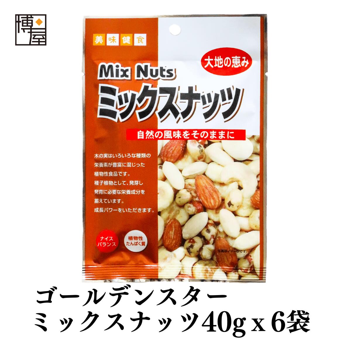 【 1000円ポッキリ 送料無料 】博屋 双葉 GS ミックスナッツ 40g x 6袋 送料無料 お菓子 菓子 豆 おやつ おかし ナッツ おつまみ アーモンド 落花生 ピーナッツ まめ くるみ 小袋 珍味 PEANUTS 個包装 タンパク質 胡桃