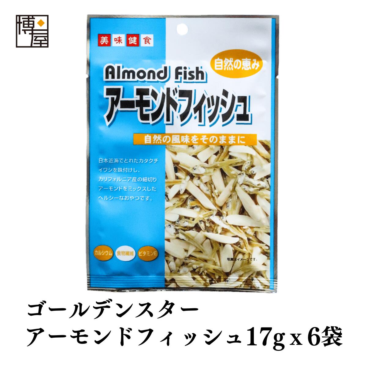 楽天おつまみ問屋【 1000円ポッキリ 送料無料 】博屋 双葉 GS アーモンドフィッシュ 17g x 6袋 送料無料 子供 お菓子 菓子 豆 つまみ おやつ おかし ビール ナッツ おつまみ アーモンド まめ 小袋 袋 珍味 たんぱく質 酒 小魚 酒の肴 日本酒