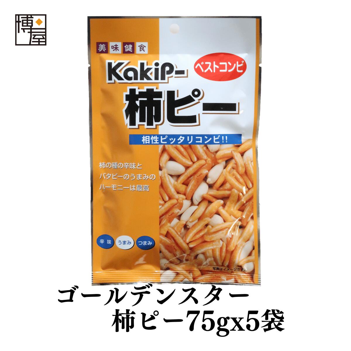 【 1000円ポッキリ 送料無料 】博屋 双葉 GS 柿ピーナッツ 75g x 5袋 送料無料 お菓子 菓子 豆 おやつ おかし ナッツ…