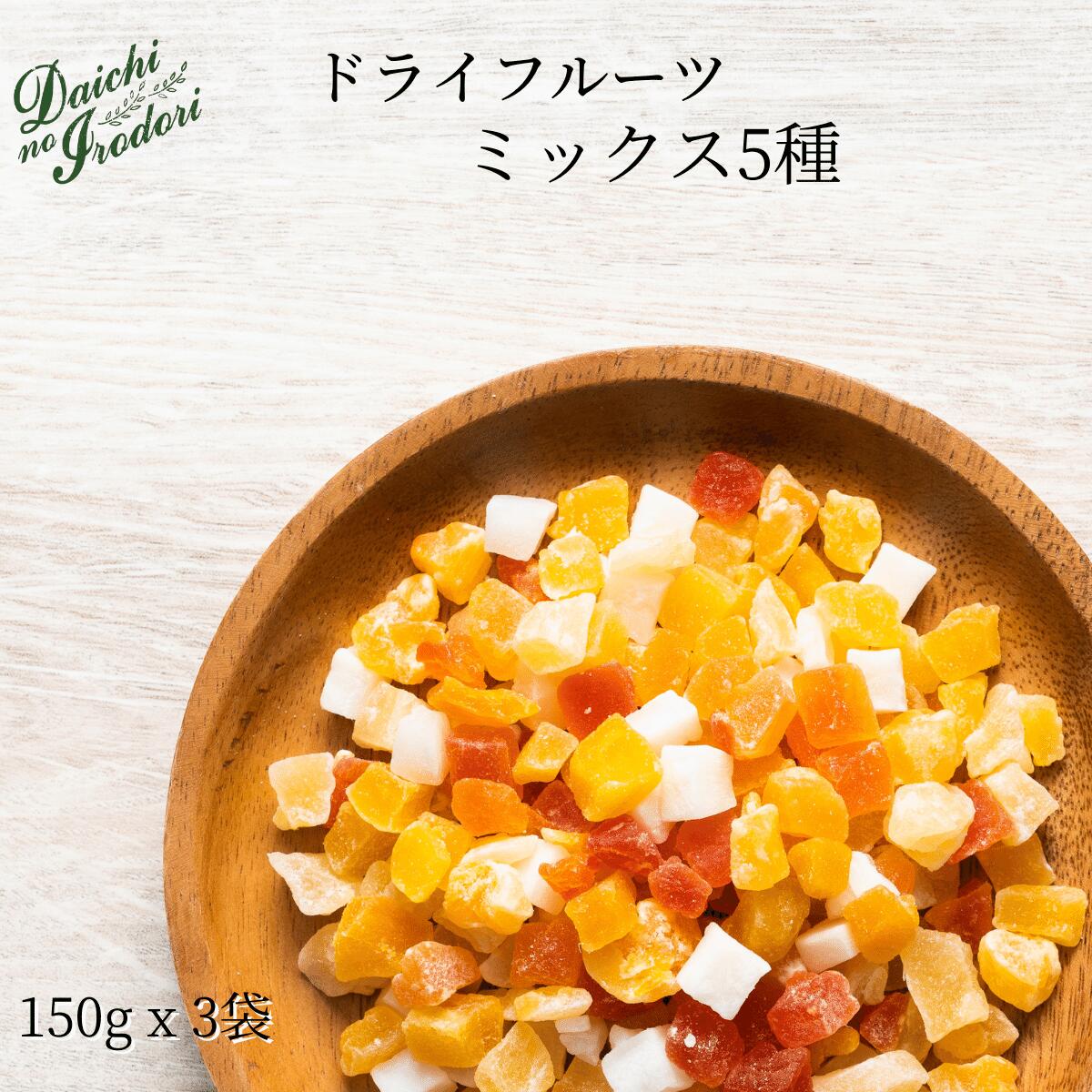 博屋 ドライフルーツ ミックスダイス 150g x 3袋 送料無料 5種 ダイス 10mm ビタミン フルーツ ミネラル 果物 ビタミンe ダイエット ビ..