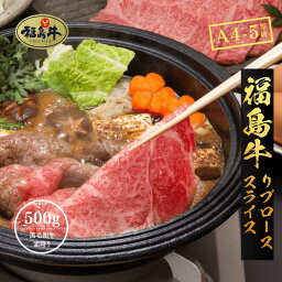 博屋 福島県産 福島牛 すき焼用 500g x 1箱 送料無料 黒毛和牛 a5 a4 等級 国産 肉 福島 牛肉 プレゼント 牛 お取り寄せグルメ スライス 和牛 ギフト 黒毛 すき焼き しゃぶしゃぶ 霜降り すきやき 国産牛 小分け