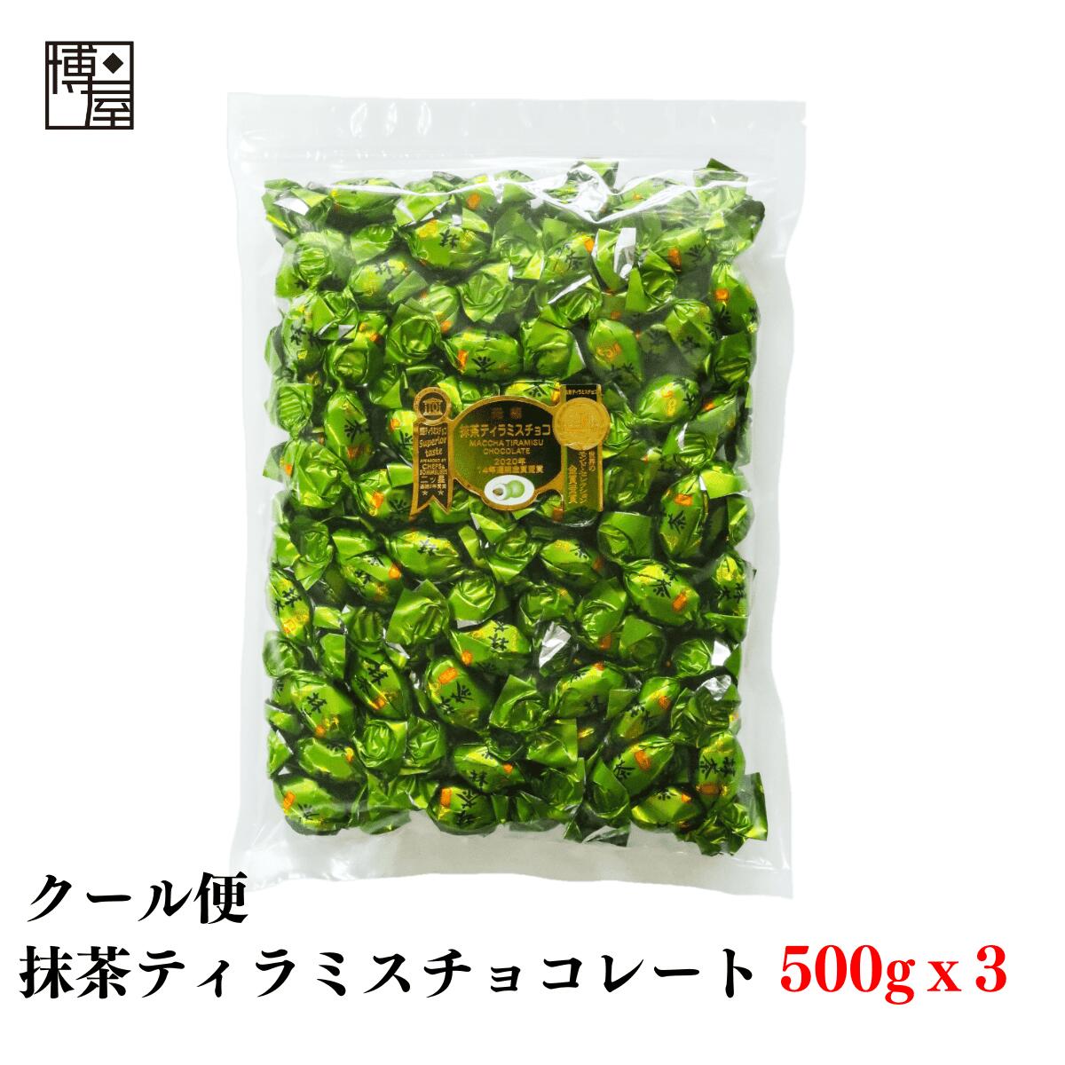 【最大500円OFFクーポン配布★お買い物マラソン】博屋【 クール便 】 チョコレート ティラミス チョコ 送料無料 元祖 アーモンド 抹茶ティラミスチョコレート ピュアレ 500g x 3袋 チャック袋入りのサムネイル