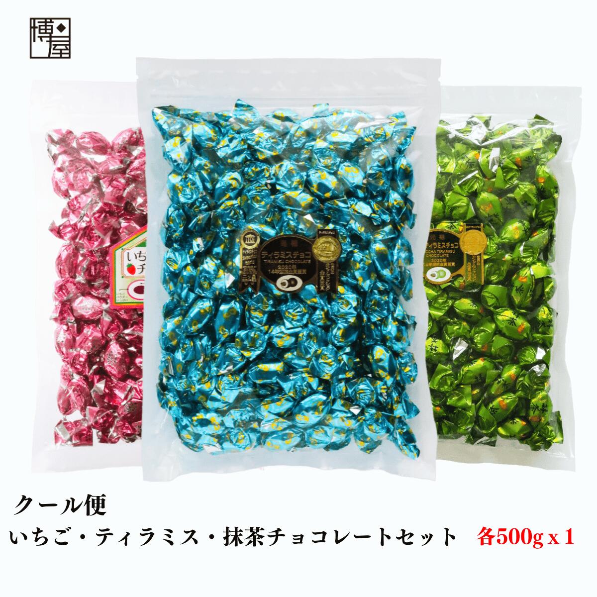 【 クール便 】博屋 ピュアレ 元祖 3種セット (ティラミス チョコレート 500g x 1袋 + 抹茶 500g x 1袋 + いちご 500g x 1袋) 送料無料 業務用 お菓子 菓子 チョコレート チョコ おかし スイーツ プレゼント クリスマス