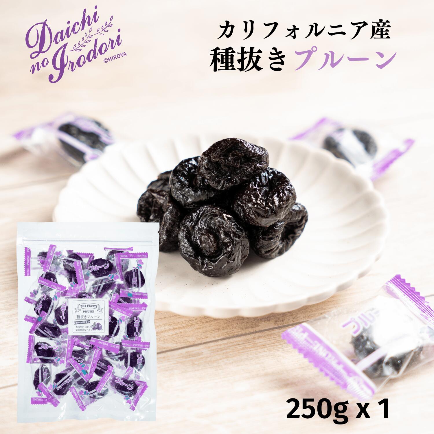 博屋 送料無料 カリフォルニア産 プルーン 種抜き ドライフルーツ ドライプルーン 個包装 250g x 1袋 常温保存 チャック袋入