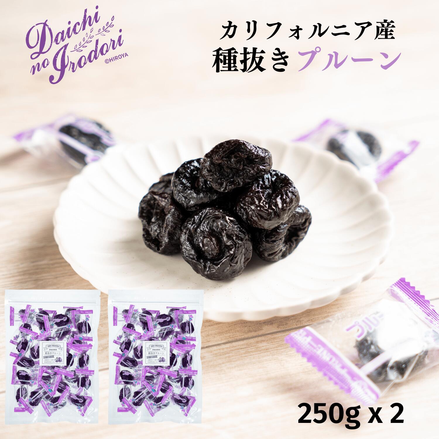 博屋 送料無料 カリフォルニア産 プルーン 種抜き ドライフルーツ ドライプルーン 個包装 250g x 2袋 常温保存 チャック袋入