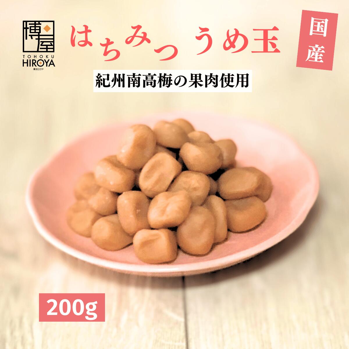 【最大500円OFFクーポン配布★お買い物マラソン】博屋 国産 はちみつ うめ玉 200g x 1袋 ...