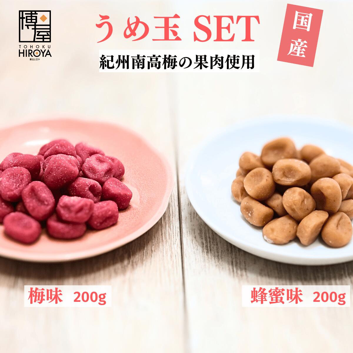 博屋 国産 セット(まろやか うめ玉 200g x 1袋 + はちみつ うめ玉 200g x 1袋) 送料無料 菓子 梅 熱中症対策 ハチミツ 蜂蜜 うめ 国産 販売 茶 梅干し 梅干 和歌山 お菓子 熱中症対策グッズ おつまみ