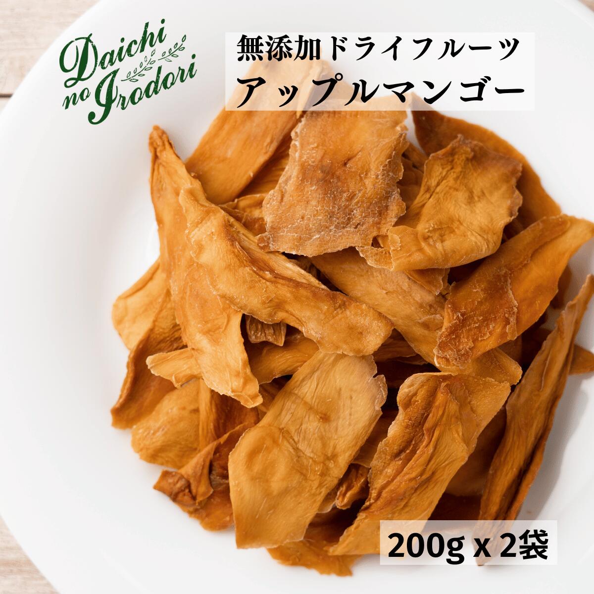 【10%OFF★楽天スーパーSALE】博屋 送料無料 ドライフルーツ 砂糖不使用 無添加 ドライフルーツ マンゴー ドライ アップルマンゴー 200g x 2袋 チャック袋入りのサムネイル
