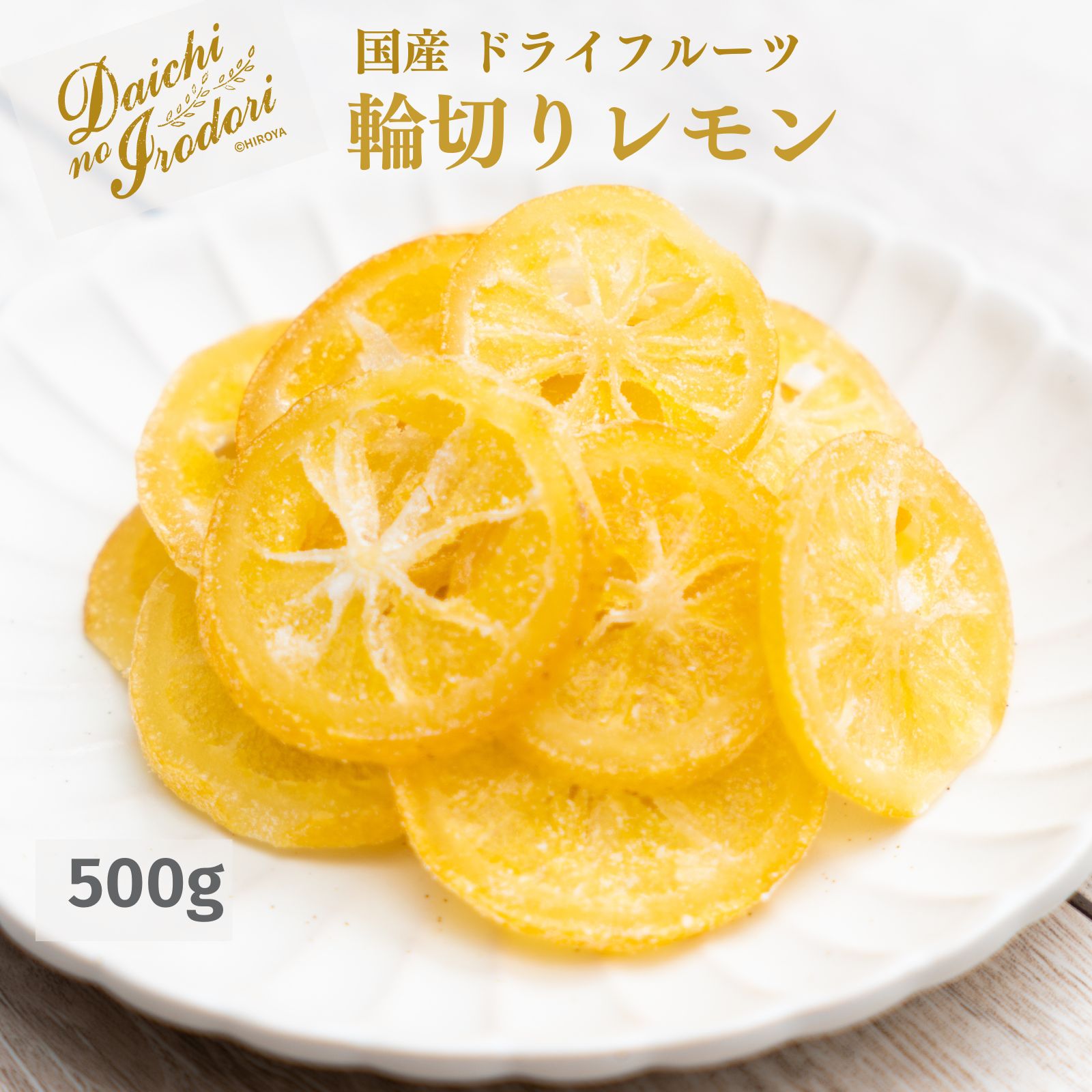 博屋 国産 ドライフルーツ 輪切りレモン 500g x 1袋 送料無料 フルーツ ミネラル クエン酸 レモン 果物 ビタミンE くだもの ビタミンC カリウム 食物繊維 便秘 リン 柑橘 トコフェロール 鉄分 お菓子 ポリフェノール