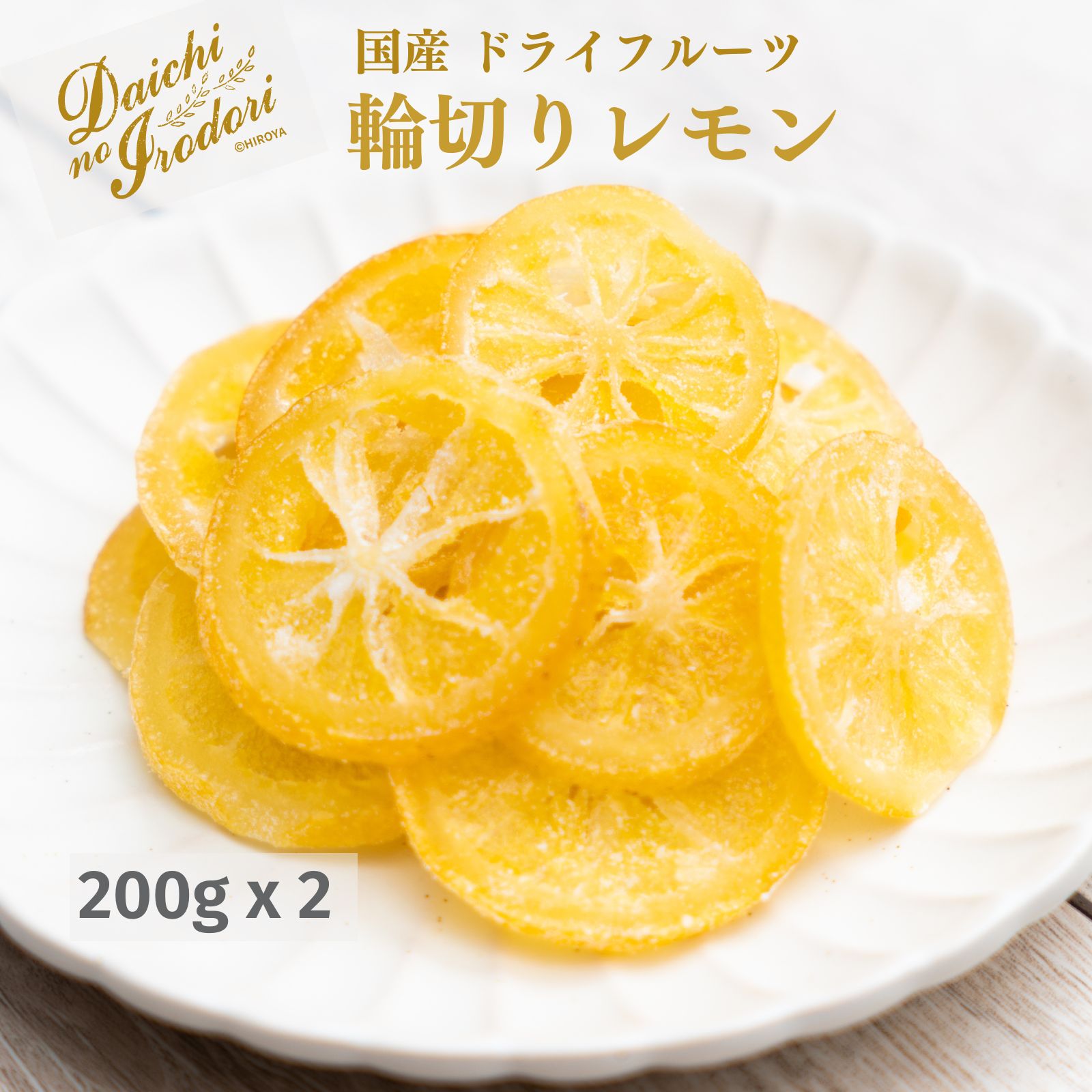 博屋 国産 ドライフルーツ 輪切りレモン 200g x 2袋 送料無料 フルーツ ミネラル クエン酸 レモン 果物 ビタミンE くだもの ビタミンC ..