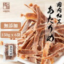 博屋 国内加工 無添加 あたりめ 150g 