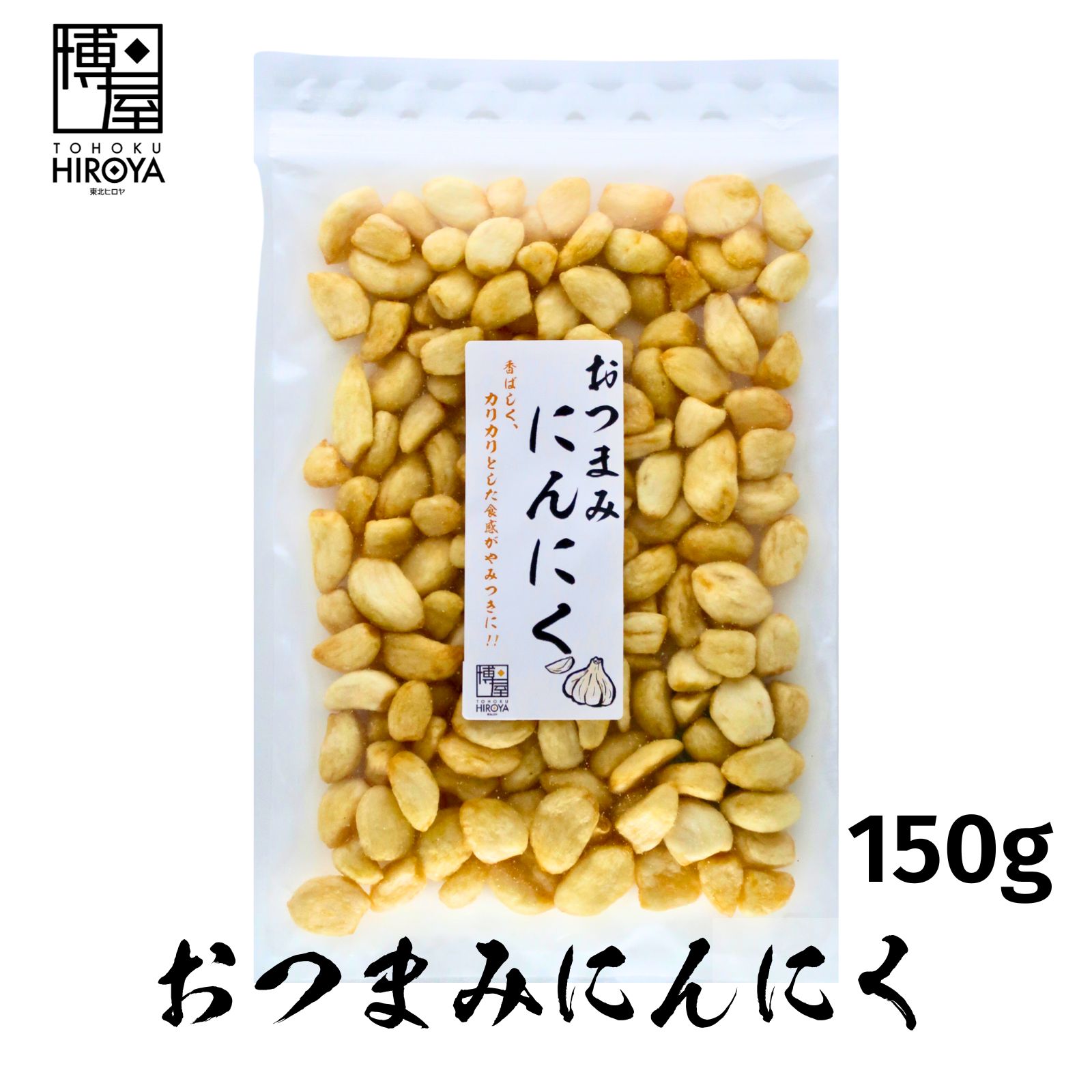 【ポイント5倍＋クーポン配布★お買い物マラソン】博屋 おつまみ 揚げにんにく 150g x 1袋 送料無料 お酒 ビール 焼酎 日本酒 スナック にんにく 珍味 ガーリック スナック菓子 大蒜 お菓子 手土産 美味しい つまみ 酒の肴 家飲み 菓子 常温保存 乾物