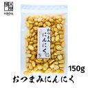 博屋 おつまみ 揚げにんにく 150g x 1袋 送料無料 お酒 ビール 焼酎 日本酒 スナック に ...