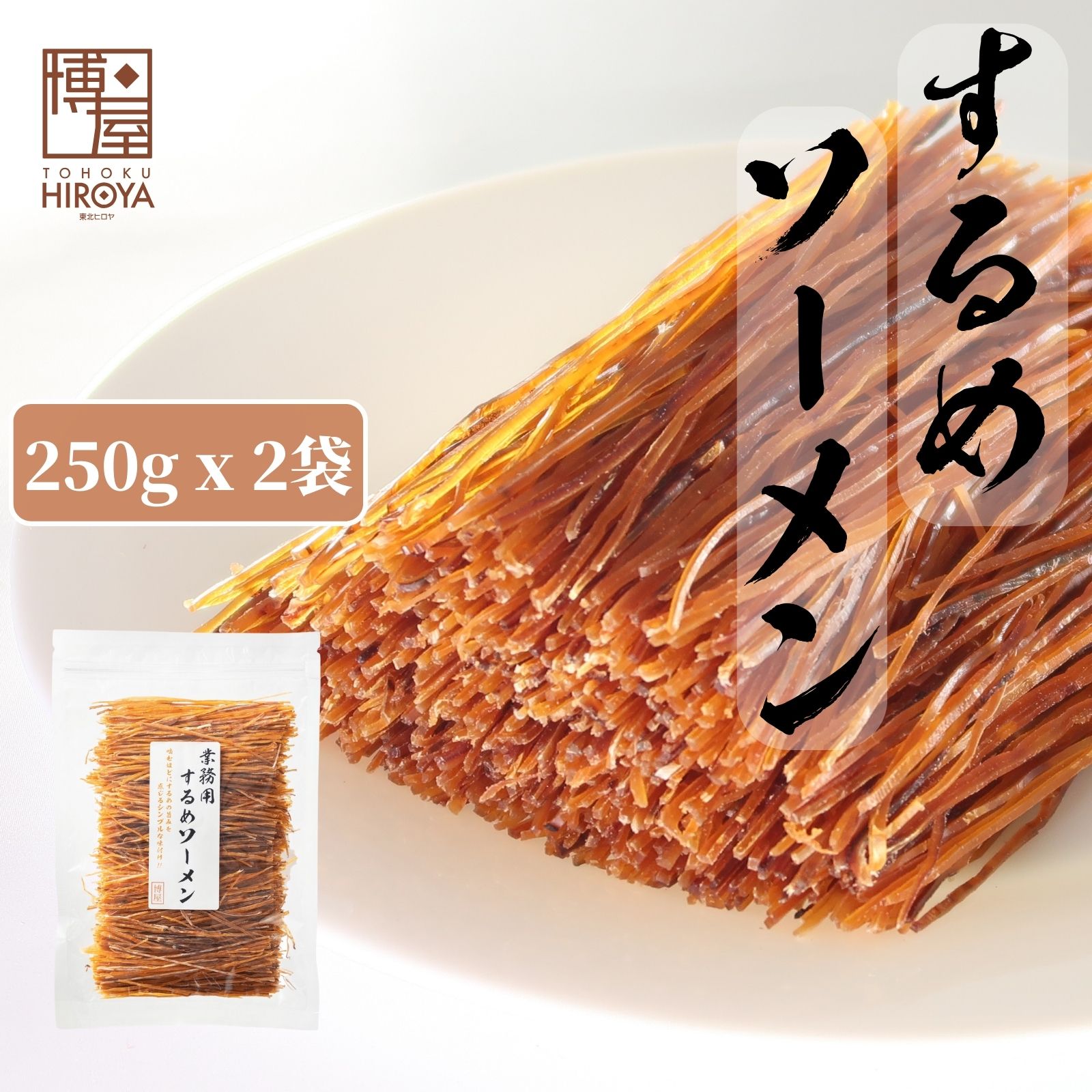 博屋 するめソーメン 250g x 2袋 送料無料 大容量 イカ...